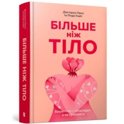 MORE THAN A BODY: Your body is an instrument, not an ornament (Ukrainian language)