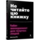 Don't Read This Book (Ukrainian language): Time Management for Creative People