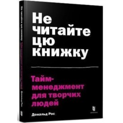 Don't Read This Book (Ukrainian language): Time Management for Creative People