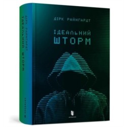 Perfect Storm (Ukrainian language)