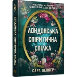 The London Seance Society (Ukrainian language)