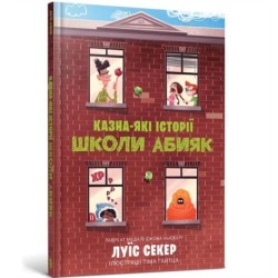 Sideways Stories from Wayside School (Ukrainian language)