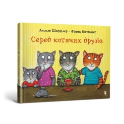 Among cat friends (Ukrainian language)