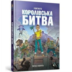 FORTNITE Battle Royale Volume 1 (Ukrainian language)
