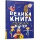 The big book of good manners (Ukrainian language)