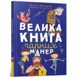 The big book of good manners (Ukrainian language)