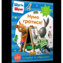 Pip and Posy Stickerbook Come on Lets play (Ukrainian language)