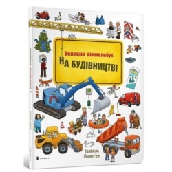 Mini Wimmelbook Under construction (Ukrainian language)