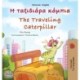 The The Traveling Caterpillar (Greek English Bilingual Children's Book)