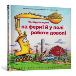 Construction Site Farming Strong All Year Long (Ukrainian language)