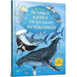 Big Book of Sea Creatures (Ukrainian language)