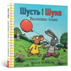Pip and Posy. The Big Balloon (Ukrainian language)