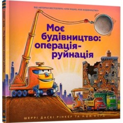 Construction Site Mission: Demolition! Ukrainian language