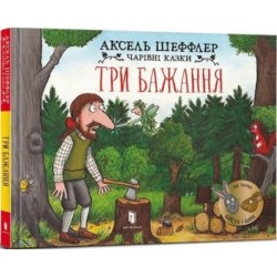 Three wishes (Ukrainian language)