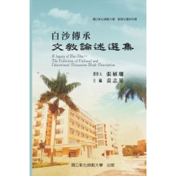 A Legacy of Bai-Sha - The Collection of Cultural and Educational Discussion Book Description: &-25945-&-32946-&-25991-&-36984-&-31995-&-21015-&-8546-&-9472-&-30333-&-27801-&-20659-&-25215-&-9472-&-25991-&-25945-&-35542-&-36848-&-36984-&-38598-
