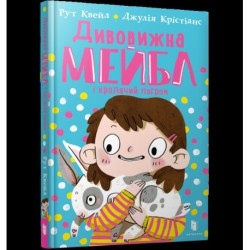 MAGNIFICENT MABEL AND THE RABBIT RIOT (Ukrainian language)