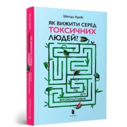 The Highly Sensitive Person's Guide to Dealing with Toxic People: How to Reclaim Your Power from Narcissists and Other Manipulators (Ukrainian language)