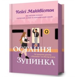 One Last Stop. Ukrainian edition