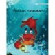 Avulias taskurapu: Finnish Edition of "The Caring Crab"