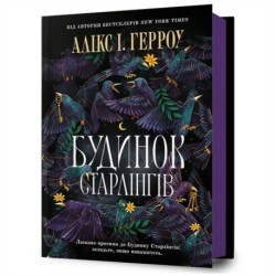 Starling House. Ukrainian edition
