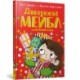 Magnificent Mabel and the Christmas Elf. Ukrainian edition