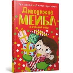 Magnificent Mabel and the Christmas Elf. Ukrainian edition