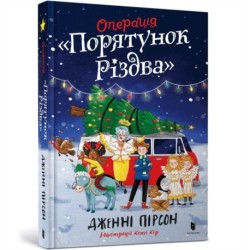 Operation Nativity. Ukrainian edition