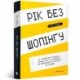 The Year of Less: How I Stopped Shopping, Gave Away My Belongings, and Discovered Life is Worth More Than Anything You Can Buy in a Store (Ukrainian language)