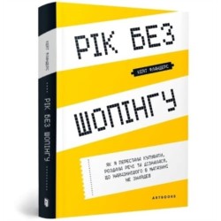 The Year of Less: How I Stopped Shopping, Gave Away My Belongings, and Discovered Life is Worth More Than Anything You Can Buy in a Store (Ukrainian language)