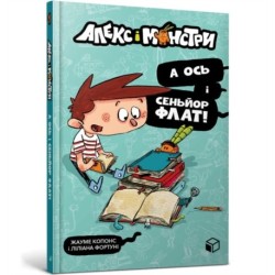 Alex and the monsters. And here is Senor Flat! (Ukrainian language)