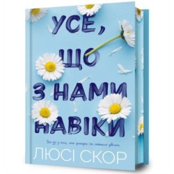 Things We Never Got Over. Limited edition (Ukrainian language)