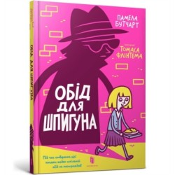 The Spy Who Loved School Dinners. Ukrainian edition