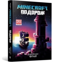 MINECRAFT THE VOYAGE (Ukrainian language)