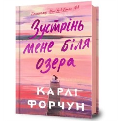 Meet Me at the Lake. Ukrainian edition