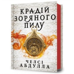 The Stardust Thief (Ukrainian language)