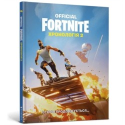 FORTNITE Official. Chronology 2 (Ukrainian language)