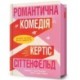 Romantic Comedy (Ukrainian language)