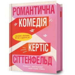 Romantic Comedy (Ukrainian language)