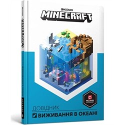 Minecraft: Guide to Ocean Survival (Ukrainian language)