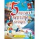 5 Minute Bedtime Stories