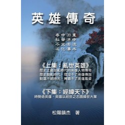 Ying Xiong Chuan Qi (Collective Works of Songyanzhenjie): &-33521-&-38596-&-20659-&-22855-&-9472-&-26494-&-38525-&-25991-&-38598-&-65288-&-20108-&-65289-