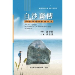 Bai-Sha Legacy: The Collection of Dr. Stephan Hsu's Essays on Education: &-25945-&-32946-&-25991-&-36984- II &-9472-&-30333-&-27801-&-34218-&-20659-&-65306-&-35377-&-26234-&-20553-&-21338-&-22763-&-25945-&-32946-&-25991-&-36984-