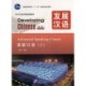Developing Chinese - Advanced Speaking Course
