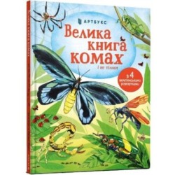 Big Book of Bugs (Ukrainian language)