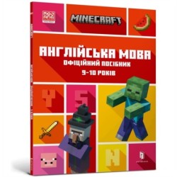 MINECRAFT English Official Workbook Ages 9 (Ukrainian language)