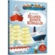 Big book of ships (Ukrainian language)