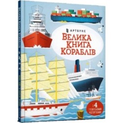 Big book of ships (Ukrainian language)