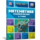 MINECRAFT Maths Official Workbook Ages 6 (Ukrainian language)