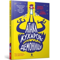 Attack of the Demon Dinner Ladies (Ukrainian language)