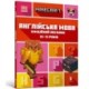 MINECRAFT English Official Workbook Ages 12 (Ukrainian language)